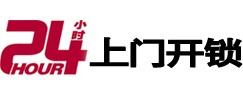 科尔沁右翼前24小时上门开锁公司